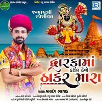 Dwarka Ma Darshan Dejo Thakar Mara