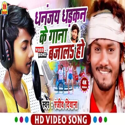 DHANANJAY DHADKAN KE GANA BAJALA HO Song Ranjiv Deewana DHANANJAY DHANANJAY DHADKAN KE GANA BAJALA HO Song Ranjiv Deewana DHANANJAY