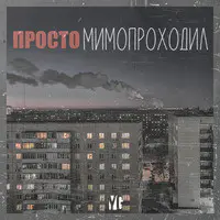 Просто