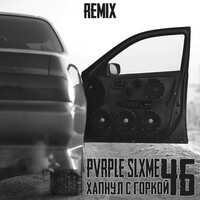 Хапнул с горкой (pvrple slxme remix)