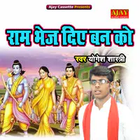 Ram Bhej Diye Van Ko