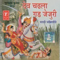 Dev Chadhala Gad Jejuri (Bhakti Geete)