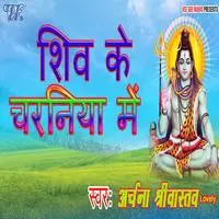 Shiv Ke Charaniya Me