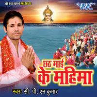 Chhath Mai Ke Mahima