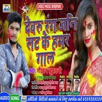 Devaru Rang Jani Sat Ke Hamar Gaal