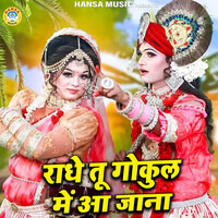 Radhe Tu Gokul Me Aa Jana