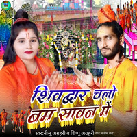 Shivdvar Chalo Bam Savan Me