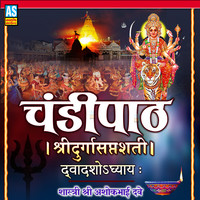 Chandi Path Dwadash Adhyay 12 Shri Durga Saptashati