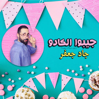 جيبوا الكادو ( عيد ميلاد سعيد )