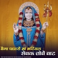 Baiga padharo maa bhatiyal sevak jove vaat