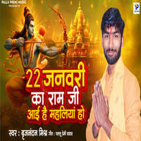 22 January Ka Ram Ji Aai Hai Mahaliya Ho