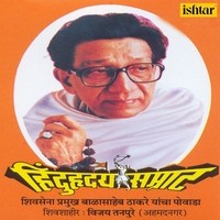 Hindu Hriday Samrat- Shivsena Pramukh Balasaheb Thakare Yancha Powada