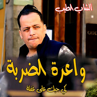 Cheb Tayeb (Clip Officiell) 2023 Wa3ra Darba ( الشاب الطيب كليب2023 (واعرة الضربة