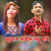 সুজোগ পাইলে মধু খাই