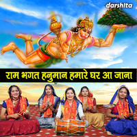 Ram Bhagat Hanuman Hamare Ghar Aa Jana