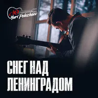 Снег Над Ленинградом