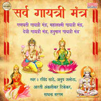 Sarva Gayatri Mantra