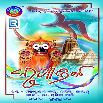 Aahe Dinabandhu MP3 Song Download by Mahaprasad Kar (Krupajala)| Listen  Aahe Dinabandhu Odia Song Free Online