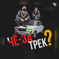 Чё-за трек?