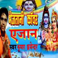 Bhejatani Kawar Ye Jaan (Bolbam Bhojpuri Song)