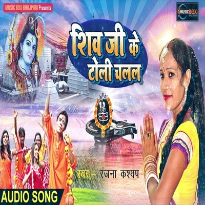 Shiv Jee Ke Toli Chalal MP3 Song Download by Ranjana Kashyap (Shiv Jee ...