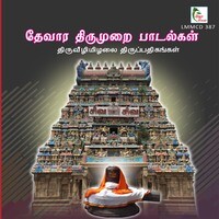 Thiruveezhimizhalai Thiruppathigangal