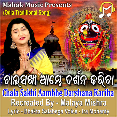 Chala Sakhi Aambhe Darshana Kariba MP3 Song Download by Ira Mohanty Chala Sakhi Aambhe Darshana Kariba MP3 Song Download by Ira Mohanty