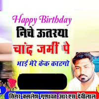 Happy Birthday Niche Utarya Chand Jami Pe Bhai Mere Cake Katgo