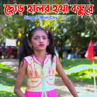 ছোড় হালর হতা বন্ধুরে