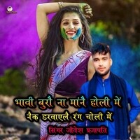 Bhabhi Bura Na Mano Holi mein  Nek Dalbayle rang choli me