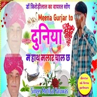 Meena gurjar to duniya m ( moti Kaluwas )