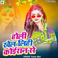 Kahe Padal Ba Tu Hamar Fer Me (Holi Song)