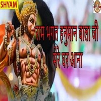 Ram Bhagat Hanuman Bala Ji Mere Ghar Aana