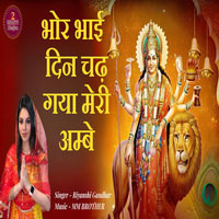 Bhor Bhai Din Chad Gaya Meri Ambe Song Download: Play & Listen Bhor ...