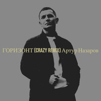 Горизонт (crazy remix)