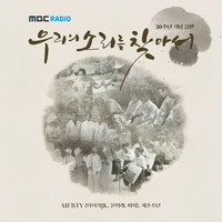 MBC [우리의 소리를 찾아서] 30주년 기념 음반