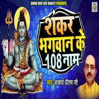 Shankar Bhagvan Ke 108 Nam