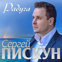 Сергей Пискун Новый Год Скачать Бесплатно