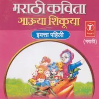 Marathi Kavita Gauya Shikuya -1St Standard