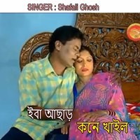 ইবা আছাড় কনে খাইল