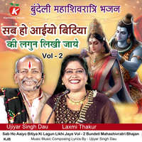 Sab Ho Aaiyo Bitiya Ki Lagun Likhi Jaye Vol - 2 Bundeli Mahashivratri Bhajan