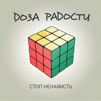 Стоп ненависть