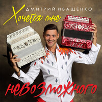 Хочется мне невозможного