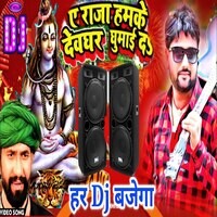 Ye Raja Devghar Ghumaid Dj