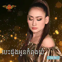 បេះដូងអូនកំពុងយំ