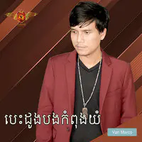 បេះដូងបងកំពុងយំ