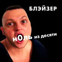 Ноль Из Десяти