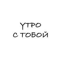 Утро С Тобой