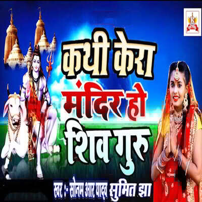 Kathi Kera Mandir Ho Shiv Guru Song Sonam R Yadav Kathi Kera Mandir Ho