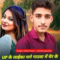 Up Ke Laeka Mare Gauva me Gher Ke